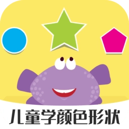 儿童早教学颜色形状游戏
