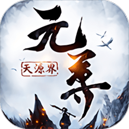 元尊天源界正版