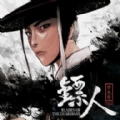 镖人手游直装版