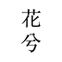 花兮