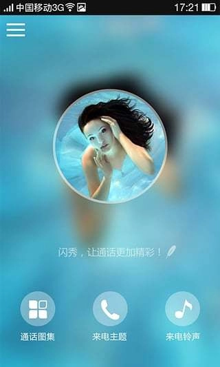 闪秀来电助手手机版