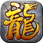 传奇永恒  安卓免费版