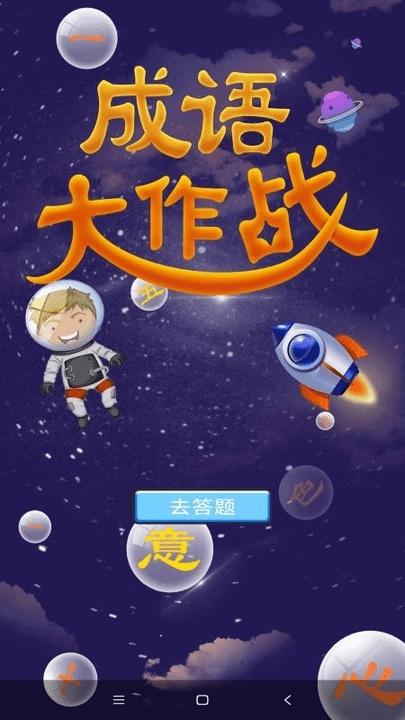 潮梗成语接龙手机版