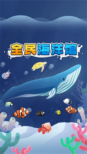 全民海洋馆游戏  安卓版