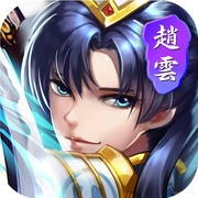 三国赵云传手机版