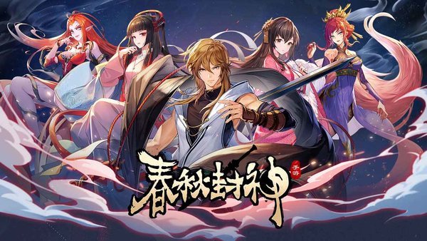 春秋封神手游