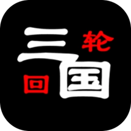 三国之轮回手机免费版