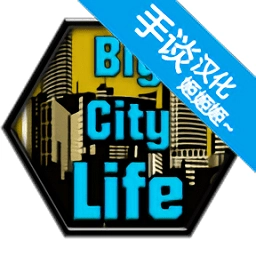 大城市生活模拟