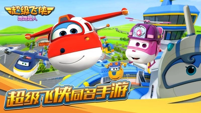 超级飞侠跑跑超人  内购免费版