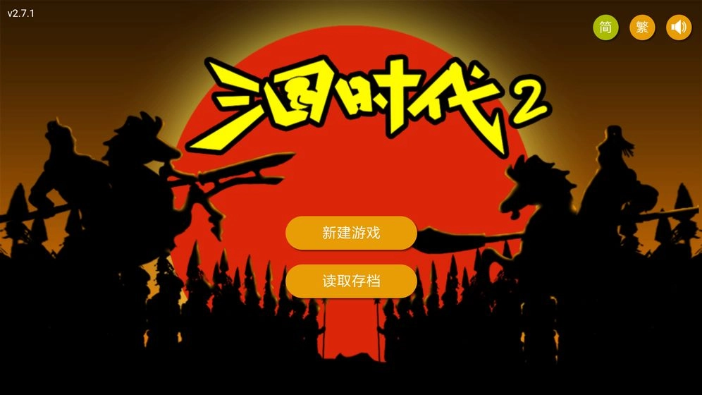三国时代2游戏  安卓版