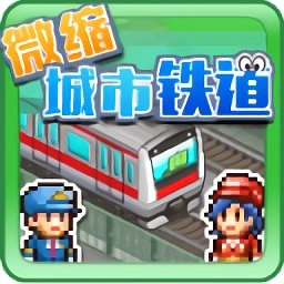 微缩城市铁道