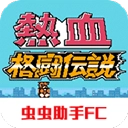 热血格斗传说中文版