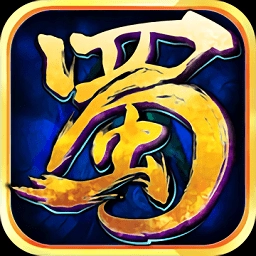 蜀山传奇公益服安卓官方版