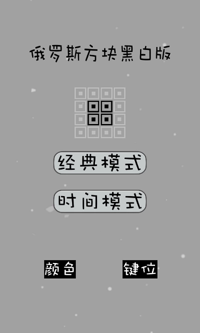 经典俄罗斯方块黑白版图3