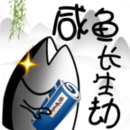 咸鱼长生劫正版