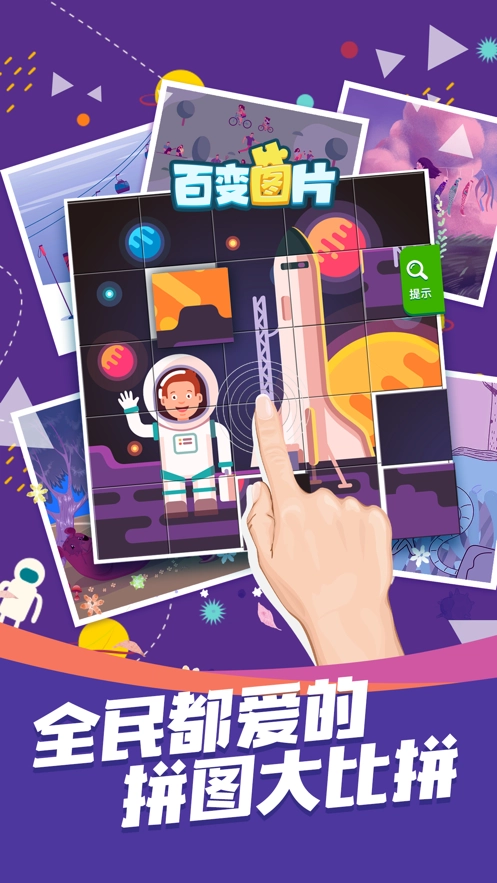 百变图片  安卓版