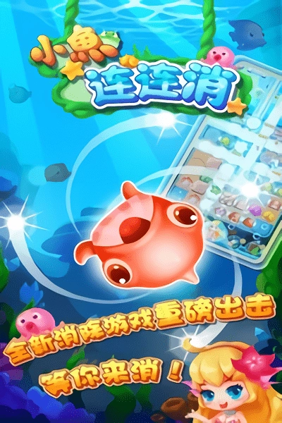 小鱼连连消游戏2025