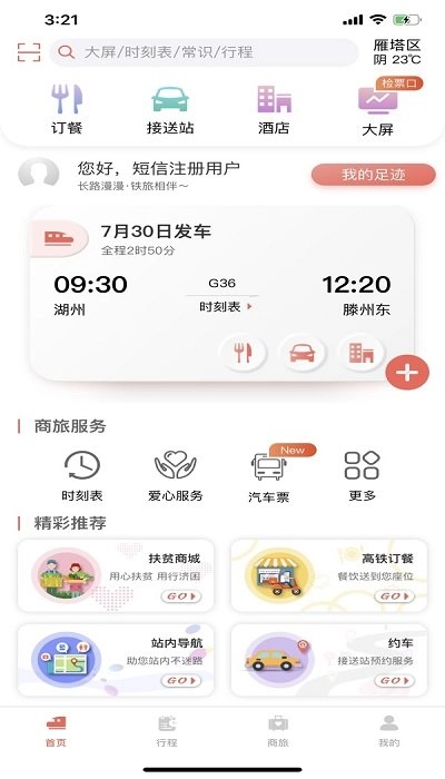 中国铁旅手机版图4