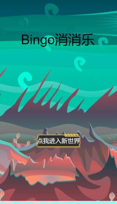 bingo消消乐图2