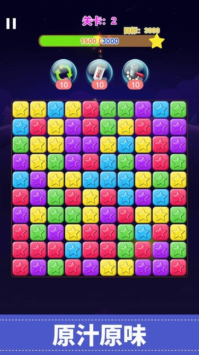 经典星星消消乐安卓版