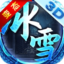 冰雪单职业