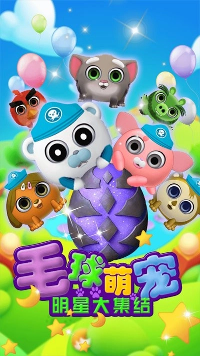 毛球萌宠明星大集结游戏