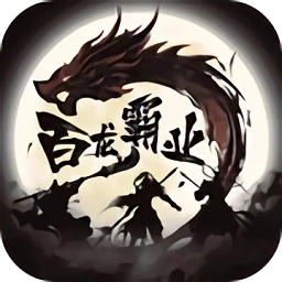 九游百龙霸业游戏无广告版