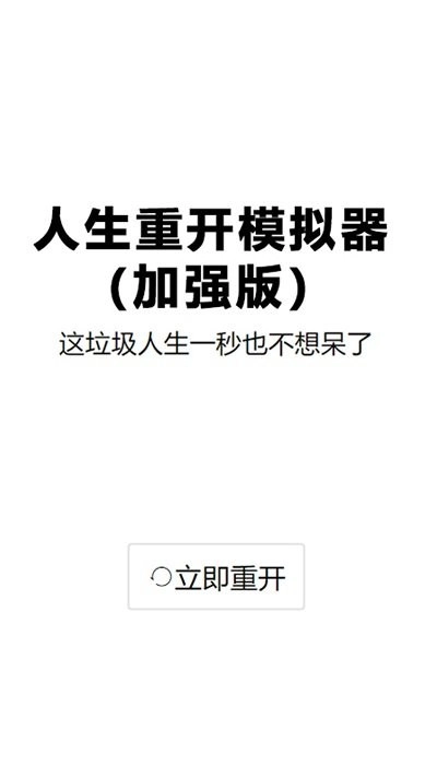 人生重启模拟器直装游戏版(3)