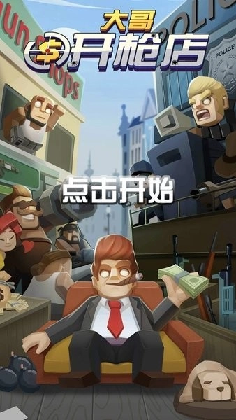 大哥开枪店游戏图4