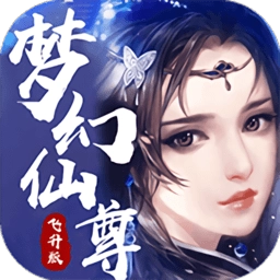 梦幻仙尊飞升版