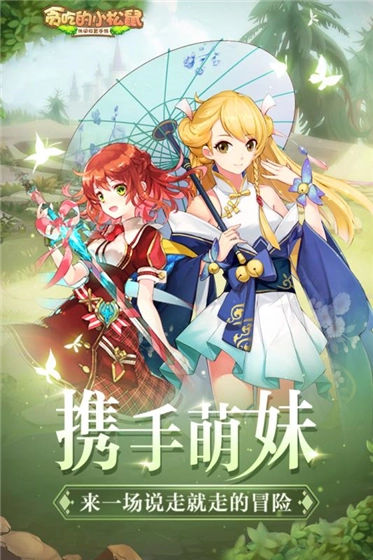 贪吃的小松鼠  安卓版(2)