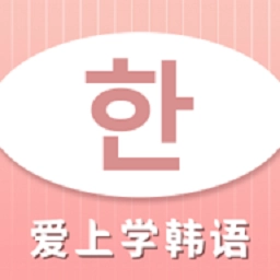 爱上学韩语最新版