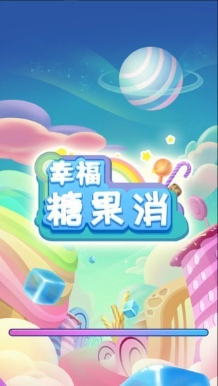 幸福糖果消游戏图1