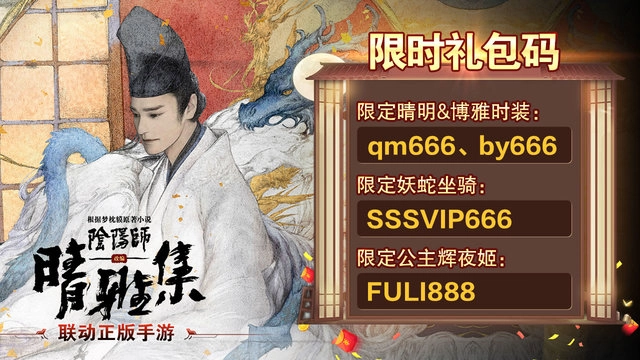 阴阳师晴雅集红包版