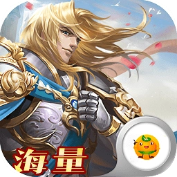 全民阿瑟王海量版