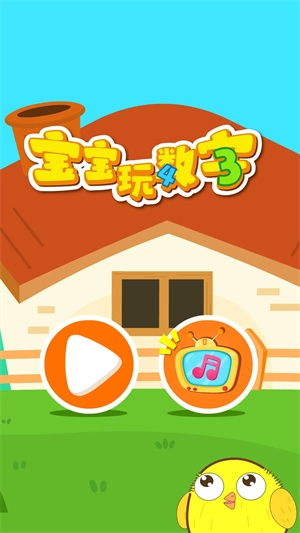 宝宝玩数字  安卓版图5