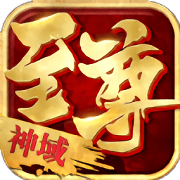 至尊神域官方正版 V1.0.1