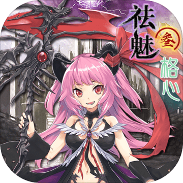 祛魅格心安卓版