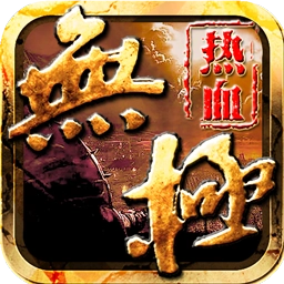热血无极免费版
