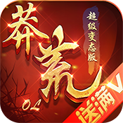 莽荒ol官方正版
