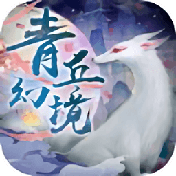 山海经青丘幻境游戏无广告版