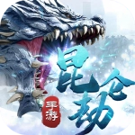 昆仑劫  安卓版