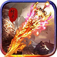 圣域传奇之焚天游戏绿色版 V1.0