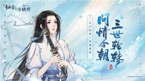 新仙剑奇侠传之挥剑问情手机最新版
