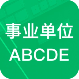 事业单位ABCD官方版