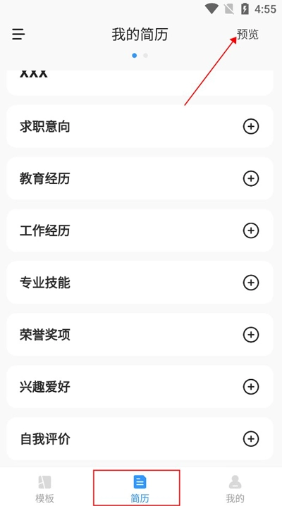 智能简历填写内容预览界面