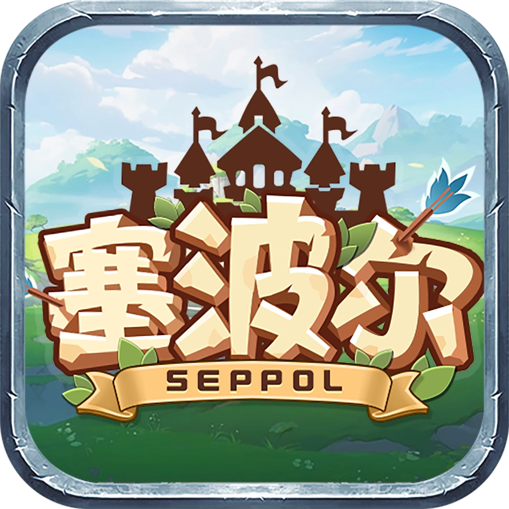 塞波尔游戏