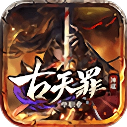 古天罪神途游戏