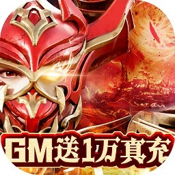 剑圣无双GM送1W真充
