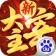 乐嗨嗨新大主宰手机免费版